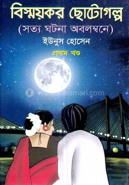 বিস্ময়কর ছোটোগল্প - ১ম খন্ড image