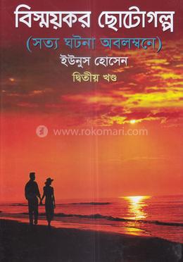 বিস্ময়কর ছোটোগল্প - ২য় খন্ড image