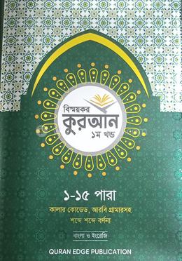 বিস্ময়কর কুরআন প্রথম খন্ড (১ - ১৫ পারা) image