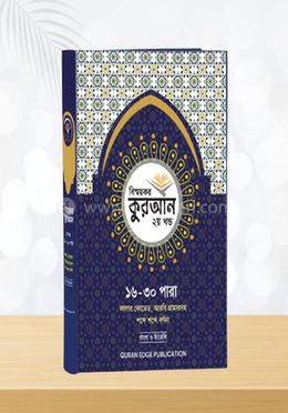 বিস্ময়কর কুরআন দ্বিতীয় খন্ড (১৬- ৩০ পারা) image