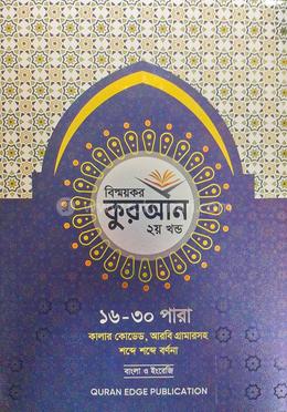 বিস্ময়কর কুরআন দ্বিতীয় খন্ড (১৬- ৩০ পারা) image