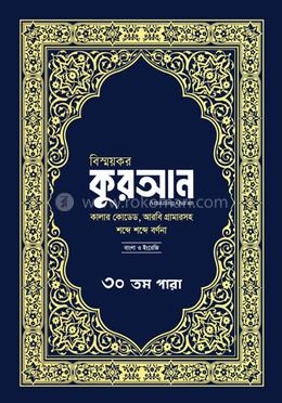 বিস্ময়কর কুরআনের ৩০ তম পারা