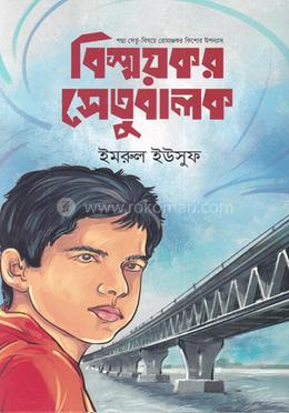 বিষ্ময়কর সেতুবালক image