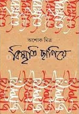 বিস্মৃতি ছাপিয়ে