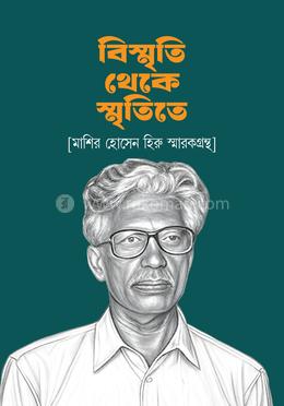 বিস্মৃতি থেকে স্মৃতিতে