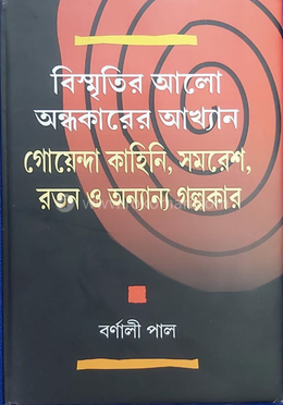 বিস্মৃতির আলো অন্ধকারের আখ্যান