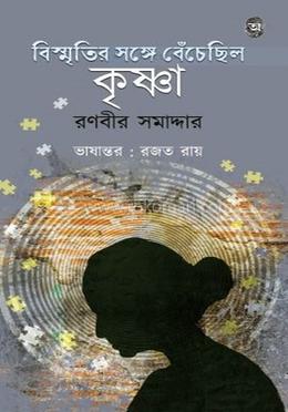 বিস্মৃতির সঙ্গে বেঁচেছিল কৃষ্ণা