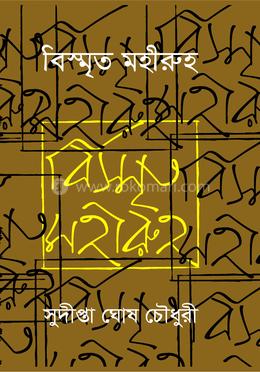 বিস্মৃত মহীরুহ 