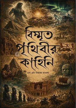 বিস্মৃত পৃথিবীর কাহিনি image