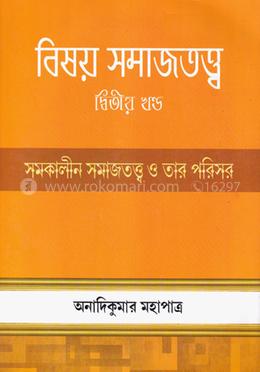 বিষয় সমাজতত্ত্ব-দিতীয় খন্ড
