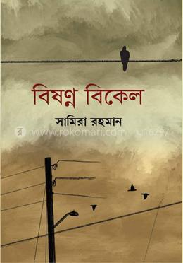 বিষণ্ন বিকেল