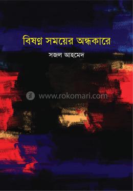 বিষণ্ন সময়ের অন্ধকারে image
