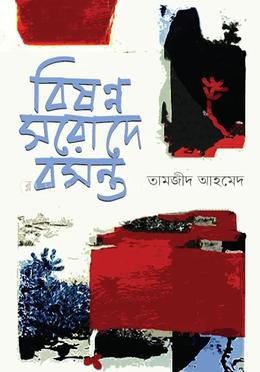 বিষণ্ন সরোদে বসন্ত image