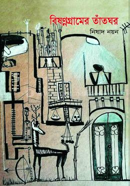 বিষণ্নগ্রামের তাঁতঘর image