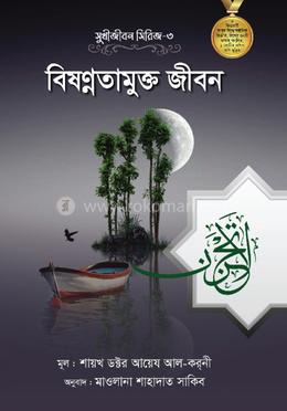 বিষণ্ণতামুক্ত জীবন image