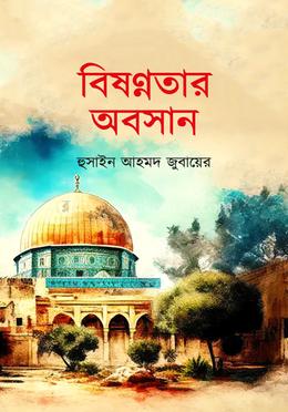 বিষণ্ণতার অবসান image