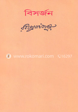 বিসর্জন image