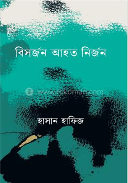 বিসর্জন আহত নির্জন 