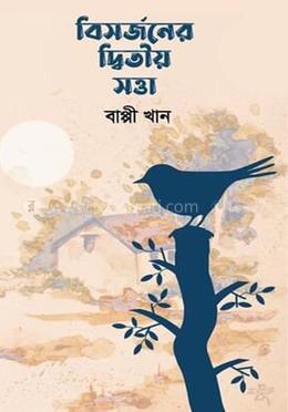 বিসর্জনের দ্বিতীয় সত্তা