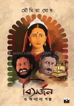 বিসর্জন ও অন্যান্য গল্প