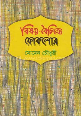 বিষয়-বৈচিত্র্যে ফোকলোর