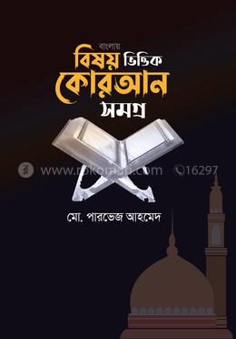বিষয়ভিত্তিক কোরআন সমগ্র