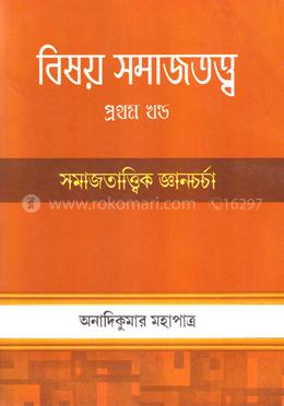 বিষয় সমাজতত্ত্ব-প্রথম খন্ড
