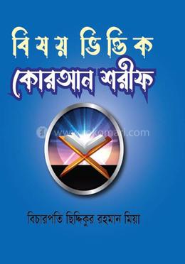বিষয় ভিত্তিক কোরআন শরীফ image