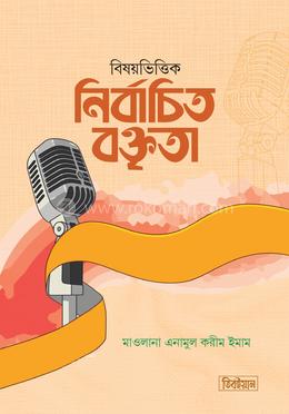 বিষয়ভিত্তিক নির্বাচিত বক্তৃতা image