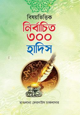 বিষয়ভিত্তিক নির্বাচিত ৩০০ হাদিস