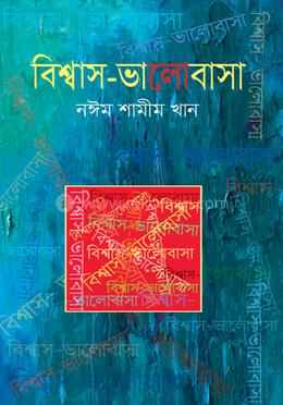 বিশ্বাস ভালোবাসা image