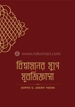 বিশ্বায়নের যুগে যুবজিজ্ঞাসা image