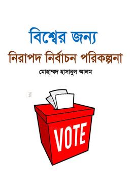 বিশ্বের জন্য নিরাপদ নির্বাচন পরিকল্পনা