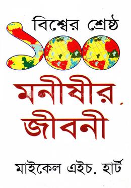 বিশ্বের শ্রেষ্ঠ ১০০ মনীষীর জীবনী image