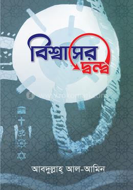 বিশ্বাসের দ্বন্দ্ব image