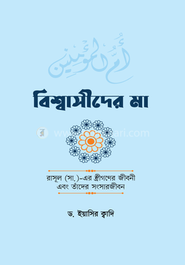 বিশ্বাসীদের মা