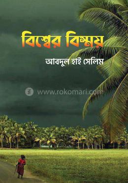 বিশ্বের বিস্ময়