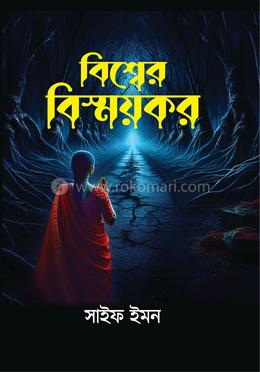 বিশ্বের বিস্ময়কর image