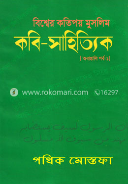 বিশ্বের কতিপয় মুসলিম কবি-সাহিত্যিক