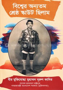 বিশ্বের অন্যতম শ্রেষ্ঠ স্কাউট ছিলাম image