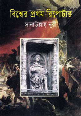 বিশ্বের প্রথম রিপোর্টার image