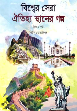 বিশ্বের সেরা ঐতিহ্য স্থানের গল্প - ১ম খন্ড