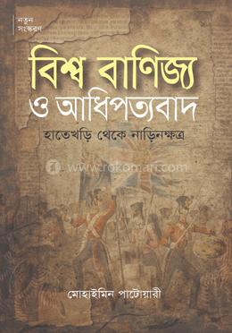 বিশ্ব বাণিজ্য ও আধিপত্যবাদ image