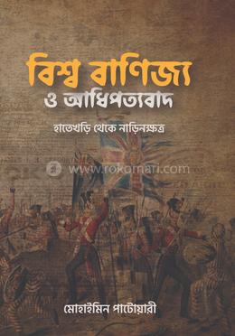 বিশ্ব বাণিজ্য ও আধিপত্যবাদ image