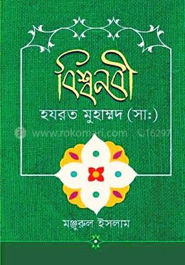 বিশ্বনবী হযরত মুহাম্মদ (সাঃ) image