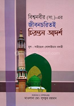 বিশ্বনবীর (সা.)- এর জীবন চরিত্ই চিরন্তন আদর্শ image