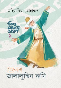 বিশ্ব সাহিত্য ভাষণ-১ : মাওলানা জালালুদ্দিন রুমি image