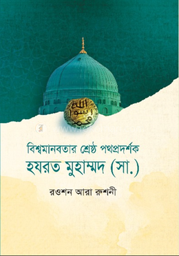 বিশ্ব মানবতার শ্রেষ্ঠ পথপ্রদর্শক হযরত মুহাম্মদ (সা.)
