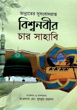 বিশ্বনবীর চার সাহাবী
