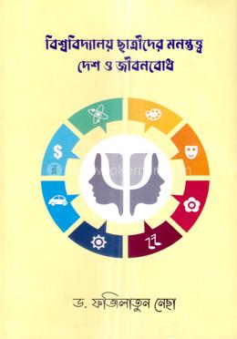 বিশ্ববিদ্যালয় ছাত্রীদের মনস্তত্ত্ব দেশ ও জীবনবোধ